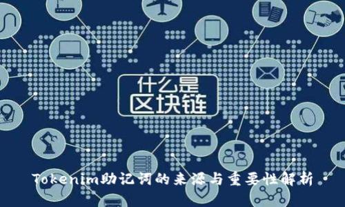 Tokenim助记词的来源与重要性解析