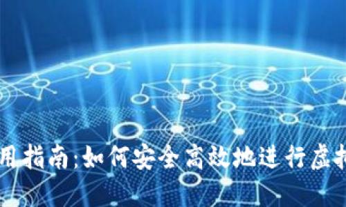 虚拟币使用指南:如何安全高效地进行虚拟货币交易