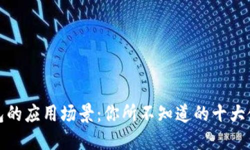 数字钱包的应用场景:你所不知道的十大使用方式