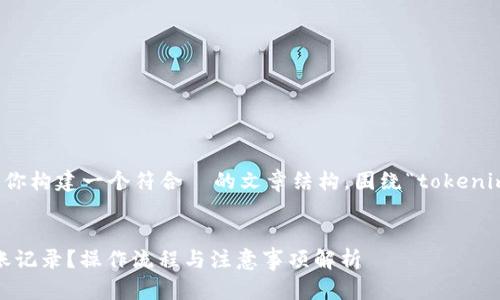 为了更好地帮助你，我将为你构建一个符合  的文章结构，围绕“tokenim删除转账”这个主题展开。


如何在Tokenim中删除转账记录？操作流程与注意事项解析