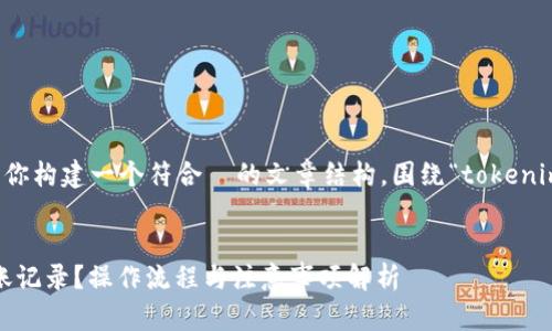 为了更好地帮助你，我将为你构建一个符合  的文章结构，围绕“tokenim删除转账”这个主题展开。


如何在Tokenim中删除转账记录？操作流程与注意事项解析