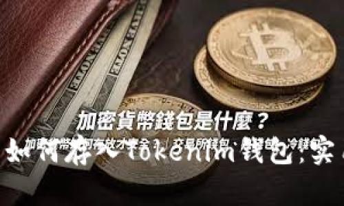 NFT币如何存入Tokenim钱包:实用指南