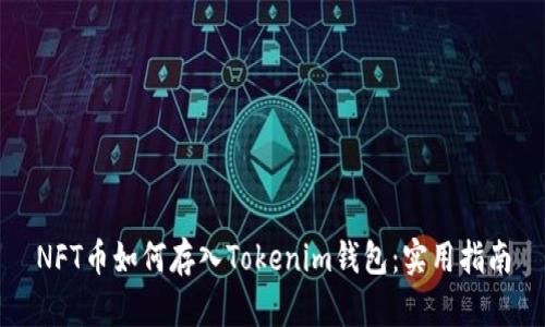 NFT币如何存入Tokenim钱包:实用指南