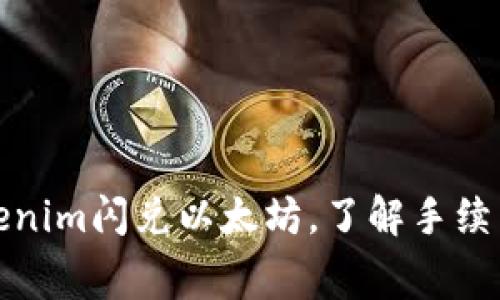 如何通过Tokenim闪兑以太坊，了解手续费及操作流程