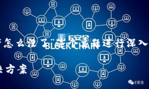好的,我们可以围绕“tokenim导入钱包资产怎么没了”这个主题进行深入探讨。首先,以下是您请求的、关键词和大纲:
Tokenim导入钱包后资产消失的原因与解决方案