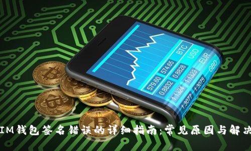 解决IM钱包签名错误的详细指南：常见原因与解决方案