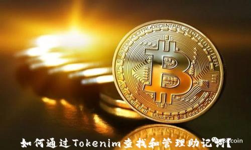 
如何通过Tokenim查找和管理助记词？
