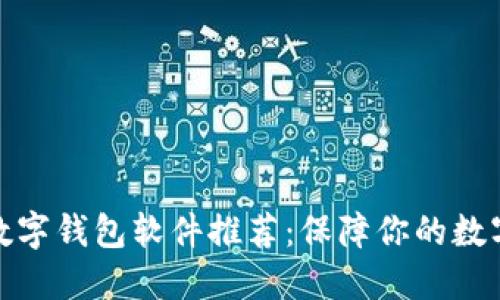 最安全的数字钱包软件推荐:保障你的数字资产安全