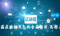 2023年中国区块链钱包的全