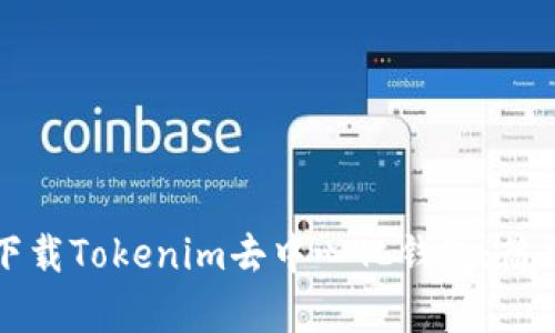 如何下载Tokenim去中心化钱包:简单指南
