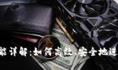 Tokenim转账功能详解：如何
