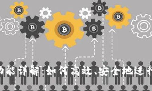 Tokenim转账功能详解：如何高效、安全地进行数字货币转账