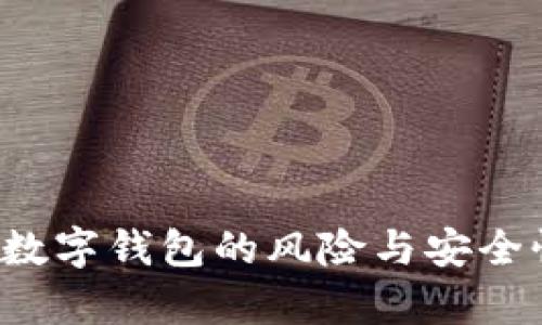 下载数字钱包的风险与安全性分析