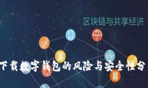 下载数字钱包的风险与安全性分析