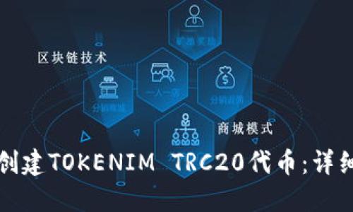 如何创建TOKENIM TRC20代币：详细指南