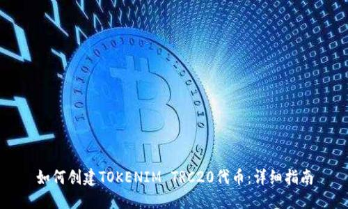 如何创建TOKENIM TRC20代币：详细指南