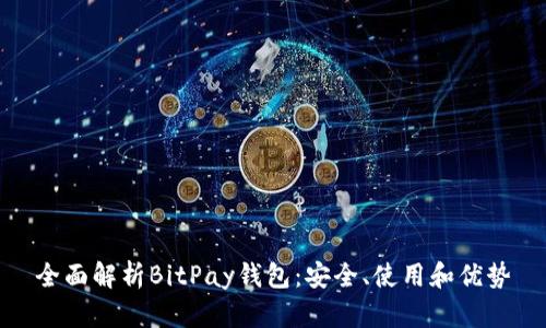 全面解析BitPay钱包：安全、使用和优势