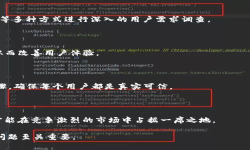   如何解决TokenIm小额充值问题，提升用户体验 / 

 guanjianci TokenIm, 小额充值, 用户体验, 充值问题 /guanjianci 

### 内容主体大纲

1. 引言
   - TokenIm的简介
   - 小额充值的重要性

2. TokenIm小额充值受限的原因
   - 风险控制
   - 系统限制
   - 资金流动性要求

3. 用户在小额充值中遇到的问题
   - 费用问题
   - 时间延迟
   - 操作复杂性

4. 解决TokenIm小额充值问题的策略
   - 提高充值阈值的建议
   - 采用代币订阅服务
   - 通知用户充值限制和选择

5. 提升用户体验的其他建议
   - 充值流程
   - 提供更多支付方式
   - 定期用户反馈及改进机制
   
6. 结论
   - 重要性总结
   - 对TokenIm未来发展的展望

---

### 引言

在数字货币的浪潮中，TokenIm作为一个发展迅速的平台，它的便捷性和安全性吸引了众多用户。然而，面对小额充值的问题，许多用户却感到困惑和无奈。小额充值不仅对新用户非常重要，也为活跃用户提供了灵活的资金管理方式。

本文将分析TokenIm小额充值受限的原因，用户遇到的问题，以及针对这些问题的解决方案，以此提升用户体验。

### TokenIm小额充值受限的原因

TokenIm之所以对小额充值作出限制，主要可以归结为以下几个方面：

#### 风险控制

数字货币交易中充满不确定性，小额充值虽然可以吸引更多用户的加入，但同时也容易引发风险。在充值金额较小的情况下，用户可能会尝试通过各种方式进行套利和欺诈。因此，为了控制风险，TokenIm必须制定合理的资金流动政策。

#### 系统限制

TokenIm的系统在设计时，可能会出于技术和资金流动性的原因，对小额充值进行限制。这可能是服务器响应速度、交易处理能力等技术层面问题导致系统无法支持过多的小额交易。

#### 资金流动性要求

为了确保平台的稳定性和安全性，TokenIm需要设定一定的资金流动性标准。小额充值不仅可能导致平台资金的频繁波动，也可能造成资金使用不当的问题。

### 用户在小额充值中遇到的问题

#### 费用问题

用户在进行小额充值时，可能会面临较高的交易费用，这使得小额充值变得不划算。许多用户为了小额交易而支付的手续费远远超出实际充值的金额，这显然让用户感到不满。

#### 时间延迟

小额充值通常会比大额充值处理得更慢。用户在充值时需要等待更长的时间，这直接影响了用户的体验，尤其是在交易较为频繁的情况下。

#### 操作复杂性

由于小额充值的限制，用户在进行小额充值时往往需要经历多步骤的验证和操作。这种复杂的操作流程很大程度上让用户产生烦躁和不公的感觉。

### 解决TokenIm小额充值问题的策略

#### 提高充值阈值的建议

TokenIm可以考虑重新评估小额充值的阈值，例如根据市场情况或用户需求动态调整最低充值金额，合理化小额充值的门槛。

#### 采用代币订阅服务

TokenIm可以引入代币订阅服务，用户可以按月份进行充值，避免小额充值的频繁操作，并又可以享受一定的优惠。这既满足了用户的需求，又能有效降低交易次数。

#### 通知用户充值限制和选择

对于用户来说，了解当前的充值限制是非常必要的。TokenIm可以通过多种方式（比如APP推送、邮件通知或官网公告）告知用户在进行小额充值过程中可能面临的限制，并给出相应的指导。

### 提升用户体验的其他建议

#### 充值流程

平台可以通过多次用户研究，充值流程，让用户享受更加便捷的操作体验，同时能减少用户在充值过程中的时间花费。

#### 提供更多支付方式

为了提升用户的充值体验，TokenIm可以考虑增加其他支付方式，不仅限于银行转账，也包括其他数字货币、甚至信用卡支付，方便用户选择。

#### 定期用户反馈及改进机制

TokenIm应定期收集用户的反馈，了解他们的需求与期望，并根据反馈制定改进措施。通过用户的声音来驱动平台的不断完善，提升用户的认同感。

### 结论

在数字资产的快速发展中，TokenIm面临着越来越多的挑战，而小额充值问题则是其中之一。然而，只有通过有效的解决方案和不断的用户体验，TokenIm才能够更好地立足于市场，吸引更多用户群体，未来才能迎来更广阔的发展前景。

---

### 相关问题探讨

#### 问题1：为什么用户在进行小额充值时会面临较高的费用？

随着数字货币市场的价值波动，手续费的问题越来越受到用户的关注，尤其是进行小额充值时，用户体验往往受到限制。交易所通常会设定固定的交易费用，这在小额交易中显得尤为突出。

#### 问题2：如何判断TokenIm的用户体验是否达标？

用户体验不仅仅是一个抽象的概念，实际测评中可以通过多种维度来判断，包括操作的简易性、信息反馈及时性、用户满意度等。

#### 问题3：TokenIm的用户调研如何进行？

用户调研是提升用户体验的重要手段，TokenIm可以通过问卷调查、焦点小组讨论及数据分析等多种方式进行深入的用户需求调查。

#### 问题4：增加支付方式对小额充值现状有什么帮助？

通过增加支付方式，用户能够根据自己的习惯进行选择，这自然能够提升小额充值的便利性，从而改善用户体验。

#### 问题5：TokenIm如何提高欺诈风险的控制？

为了解决欺诈风险，TokenIm可以考虑加强KYC（了解你的客户）政策，通过更多的身份验证步骤，确保每个用户都是真实可信。

#### 问题6：TokenIm的长期发展策略是什么？

TokenIm的长期发展策略应包括不断拓展市场、用户体验、创新服务流程等。只有持续的改进才能在竞争激烈的市场中占据一席之地。 

以上就是围绕TokenIm小额充值问题的详细分析与探讨，这会对用户更好地理解并解决相关问题至关重要。