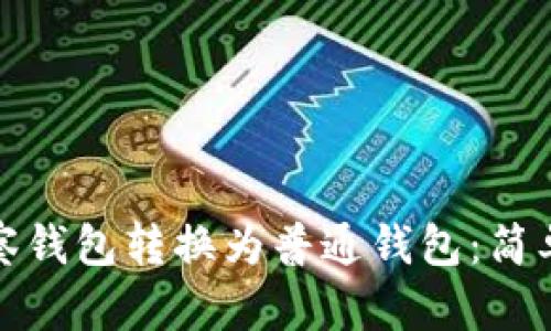 : 如何将观察钱包转换为普通钱包：简单易懂的指南