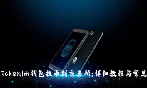 如何使用Tokenim钱包提币到交易所:详细教程与常见问题解答