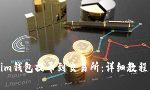 如何使用Tokenim钱包提币到交易所:详细教程与常见问题解答