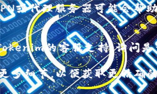 对于无法访问Tokenim或其他特定网站，建议你可以尝试以下几种方法进行故障排除：

1. **检查网络连接**：
   - 确保你的设备连接到互联网。你可以尝试访问其他网站，确认网络是否正常工作。

2. **重启设备和路由器**：
   - 有时，简单的重启设备或路由器可以解决连接问题。关闭你的设备和路由器，等待几分钟，然后再打开。

3. **清空浏览器缓存**：
   - 有时候，浏览器缓存会导致网站无法正常加载。尝试清空浏览器缓存和Cookie，然后再次尝试访问Tokenim。

4. **使用不同的浏览器或设备**：
   - 尝试在不同的浏览器或设备上访问网站，这样可以确认是否是特定浏览器的问题。

5. **检查网站状态**：
   - 免费的在线工具可以帮助你检查Tokenim是否正在运行。例如，可以使用