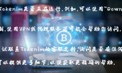 对于无法访问Tokenim或其他