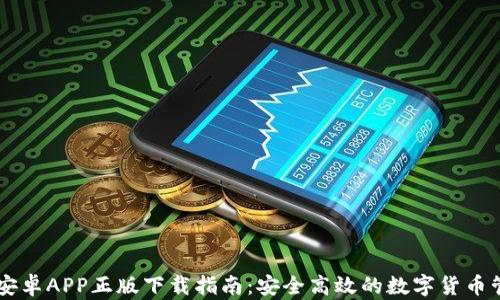 IM钱包安卓APP正版下载指南:安全高效的数字货币管理工具