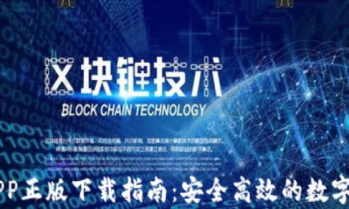 IM钱包安卓APP正版下载指南:安全高效的数字货币管理工具