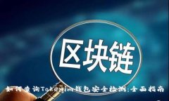 如何查询Tokenim钱包安全检