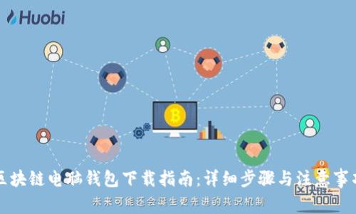 区块链电脑钱包下载指南：详细步骤与注意事项