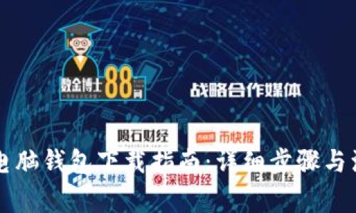 区块链电脑钱包下载指南：详细步骤与注意事项