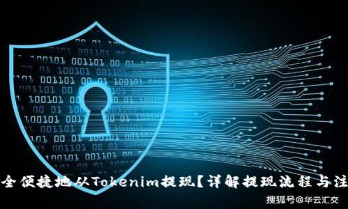 如何安全便捷地从Tokenim提现?详解提现流程与注意事项