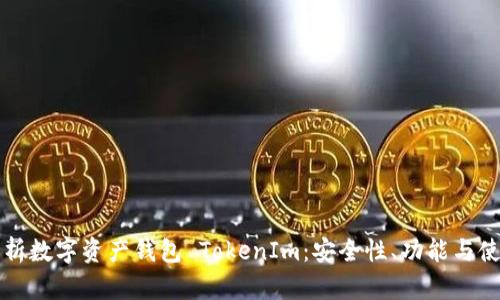 全面解析数字资产钱包 TokenIm:安全性、功能与使用指南