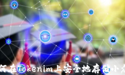如何在Tokenim上安全地存储小众币