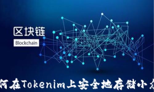 如何在Tokenim上安全地存储小众币