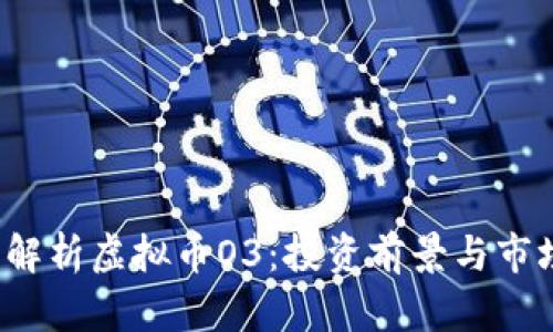 全面解析虚拟币O3:投资前景与市场动向