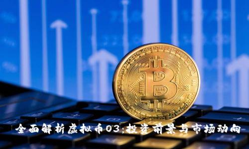 全面解析虚拟币O3:投资前景与市场动向