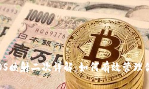 TokenIM EOS映射二次详解:如何有效管理你的数字资产