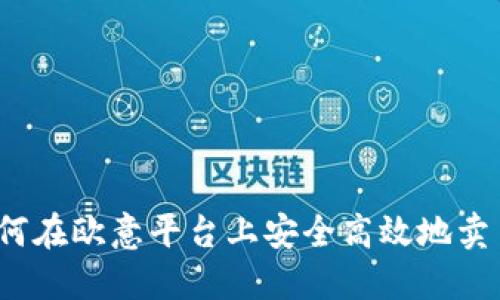 如何在欧意平台上安全高效地卖币？