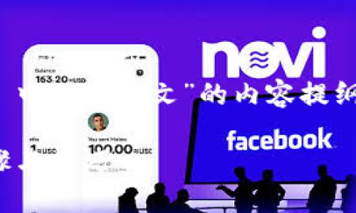 下面是关于“如何在 Tokenim 中设置中文”的内容提纲、相关关键词及详细问题介绍。

Tokenim 设置中文的详细步骤与技巧