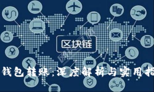 冷钱包转账：深度解析与实用指南