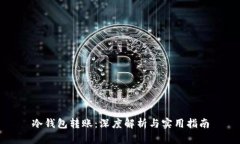 冷钱包转账：深度解析与