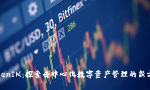 TokenIM:探索去中心化数字资产管理的新方式