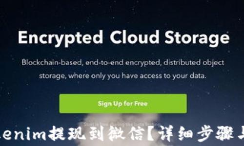 
如何将Tokenim提现到微信？详细步骤与注意事项