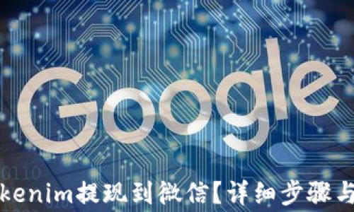 
如何将Tokenim提现到微信？详细步骤与注意事项