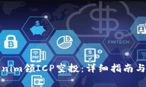 如何通过Tokenim领ICP空投：详细指南与常见问题解答