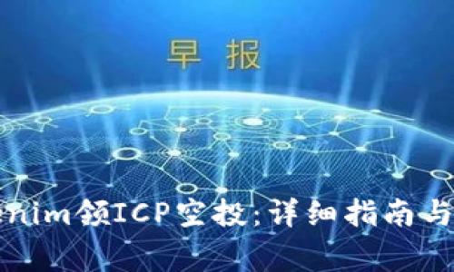 如何通过Tokenim领ICP空投：详细指南与常见问题解答