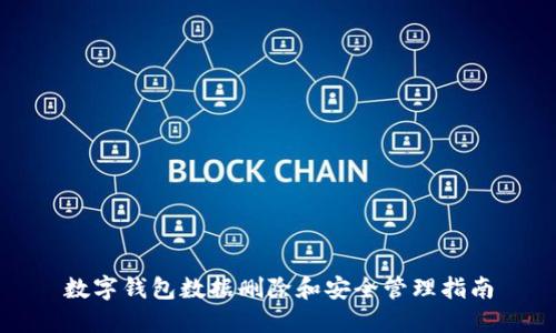 数字钱包数据删除和安全管理指南