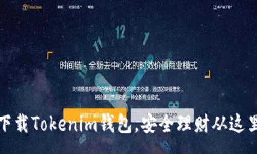 :
如何下载Tokenim钱包，安全理财从这里开始